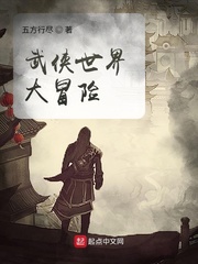 《武侠世界大冒险》（校对版全本）作者：五方行尽_知轩藏书