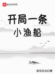 《开局一条小渔船》（校对版全本）作者：浙东匹夫_知轩藏书