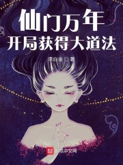 《仙门万年：开局获得大道法》（校对版全本）作者：李白金_知轩藏书