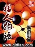 《棋人物语》（校对版全本）作者：不语楼主_知轩藏书