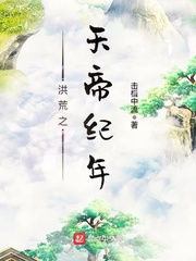 《洪荒之天帝纪年》（校对版全本）作者：击楫中流_知轩藏书