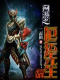 《网游之厄运先生》（校对版全本）作者：二亩田_知轩藏书