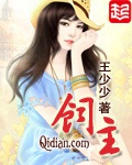 《饲主》（校对版全本）作者：王少少_知轩藏书