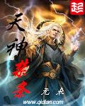 《天神禁条》（校对版全本）作者：无来_知轩藏书