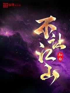 《不让江山》（校对版全本）作者：知白_知轩藏书