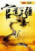 《官道无疆》（校对版全本）作者：瑞根_知轩藏书