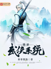 《绝世武侠系统》（校对版全本）作者：青草朦胧_知轩藏书