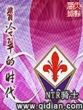 《翡冷翠的时代》（校对版全本）作者：NTR骑士_知轩藏书