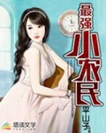 《最强小农民》（校对版全本）作者：平山子_知轩藏书