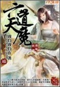 《六道天魔》（校对版全本）作者：我自我自在_知轩藏书