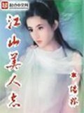 《江山美人志》（校对版全本）作者：瑞根_知轩藏书