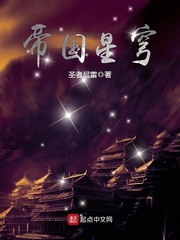 《帝国星穹》（校对版全本）作者：圣者晨雷_知轩藏书