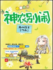 《神农别闹》（校对版全本）作者：南山隐士_知轩藏书