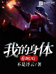 《我的身体有bug》（校对版全本）作者：不是浮云_知轩藏书