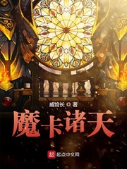 《魔卡诸天》（校对版全本）作者：威馆长_知轩藏书