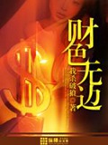 《财色无边》（校对版全本）作者：我杀破狼_知轩藏书