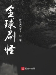 《全球刷怪》（校对版全本）作者：吹个大气球9_知轩藏书