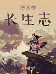 《聊斋路长生志》（校对版全本）作者：天下白兔_知轩藏书