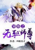 《异界之无耻师尊》（校对版全本）作者：四眼秀才_知轩藏书