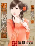 《都市炼丹神医》（校对版全本）作者：浪漫烟灰_知轩藏书