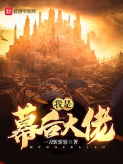 《我是幕后大佬》（校对版全本）作者：一刀斩斩斩_知轩藏书