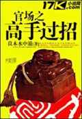 《官场之高手过招》（校对版全本）作者：良木水中游_知轩藏书