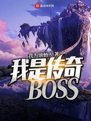 《我是传奇BOSS》（校对版全本）作者：我为谪仙人_知轩藏书