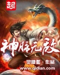 《神脉无敌》（校对版全本）作者：灵隐狐_知轩藏书