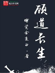 《顾道长生》（校对版全本）作者：睡觉会变白_知轩藏书