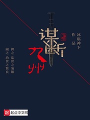 《谋断九州》（校对版全本）作者：冰临神下_知轩藏书