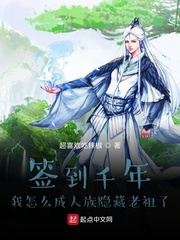 《签到千年我怎么成人族隐藏老祖了》（校对版全本）作者：超喜欢吃辣椒_知轩藏书