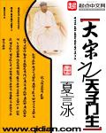 《大宋之天子门生》（校对版全本）作者：夏言冰_知轩藏书