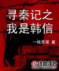 《寻秦记之我是韩信》（校对版全本）作者：一枝秃笔_知轩藏书