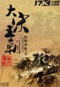 《黄金时代之大宋王朝》（校对版全本）作者：归海求鱼_知轩藏书