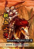 《铁血山河》（校对版全本）作者：wxiaoling584520_知轩藏书