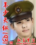 《年少天纵1931》（校对版全本）作者：红尘紫陌_知轩藏书