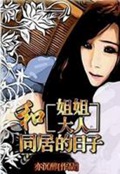 《和姐姐大人同居的日子》（校对版全本）作者：亦沉醉_知轩藏书