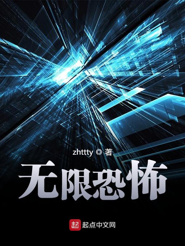 《无限恐怖》（校对版全本）作者：zhttty_知轩藏书