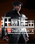 《狂暴连击》（校对版全本）作者：Deathstate_知轩藏书