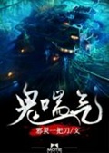 《鬼喘气》（校对版全本）作者：邪灵一把刀_知轩藏书