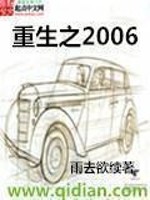 《重生之2006》（校对版全本）作者：雨去欲续_知轩藏书