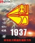 《刺刀1937》（校对版全本）作者：西方蜘蛛_知轩藏书