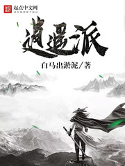 《逍遥派》（校对版全本）作者：白马出淤泥_知轩藏书