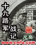 《十九路军战记》（校对版全本）作者：尼莫_知轩藏书