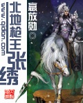 《北地枪王张绣》（校对版全本）作者：嬴放勋_知轩藏书