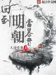 《回到明朝当暴君》（校对版全本）作者：天煌贵胄_知轩藏书