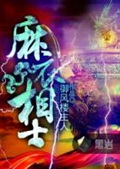 《麻衣相士》（校对版全本）作者：御风楼主人_知轩藏书