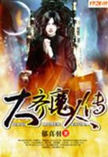 《大齐魔人传》（校对版全本）作者：郁真羽_知轩藏书