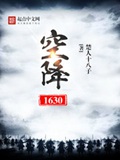 《空降1630》（校对版全本）作者：楚人十八子_知轩藏书