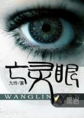 《亡灵眼》（校对版全本）作者：九怜_知轩藏书